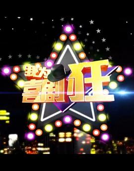 我为喜剧狂第一季(2006)海报