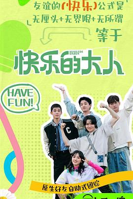 快樂的大人第二季(2023)海報