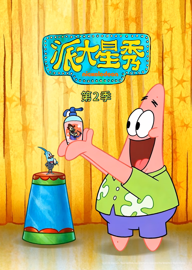 派大星秀第二季英文版(2026)海报