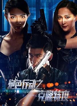 克隆特工之极限对决(2017)海报