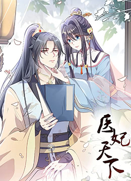 醫妃天下 第三季(2026)海報