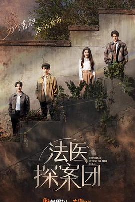 法医探案团 加更版(2022)海报