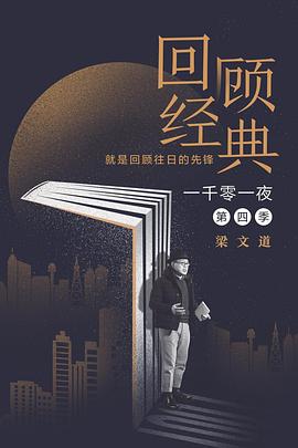 一千零一夜第四季(2015)海報