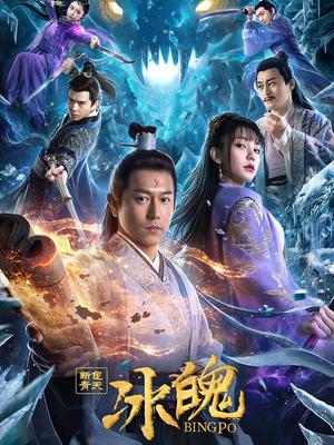 新包青天之冰魄(2023)海报