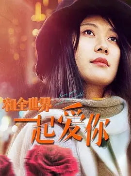 和全世界一起爱你(2020)海报