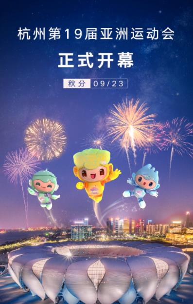 杭州亚运会开幕式(2023)海报