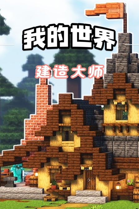 我的世界建造大師(2024)海報