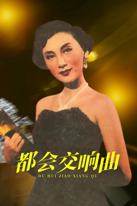 都會交響曲(1954)海報