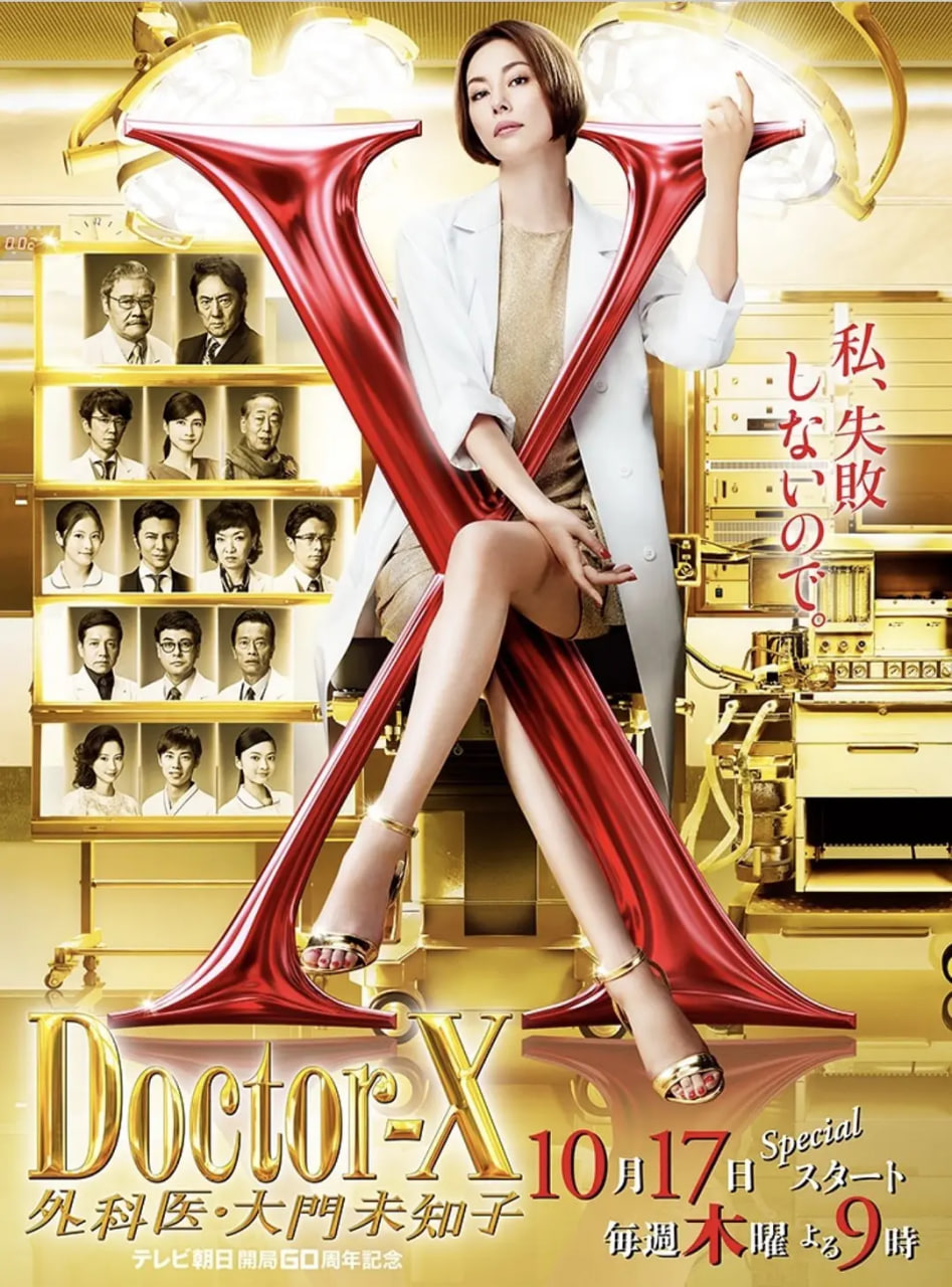 X医生:外科医生大门未知子 第6季(2012)海报