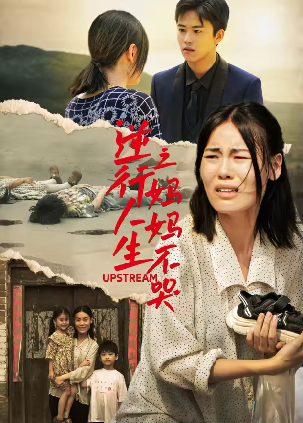 逆行人生之媽媽不哭海報