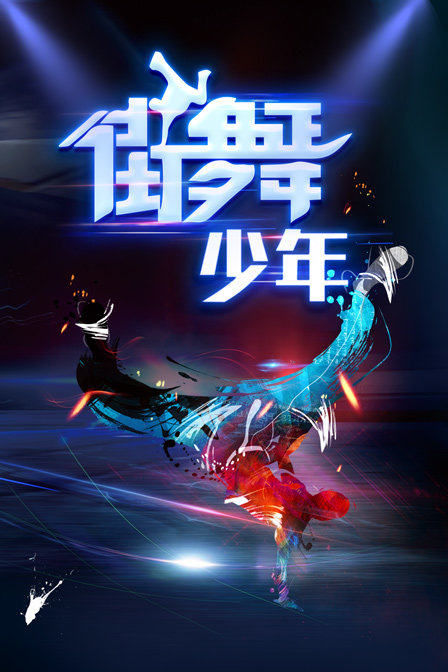 街舞少年(2014)海报