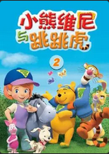 小熊维尼与跳跳虎第二季(2007)海报