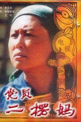 党员二愣妈(1996)海报