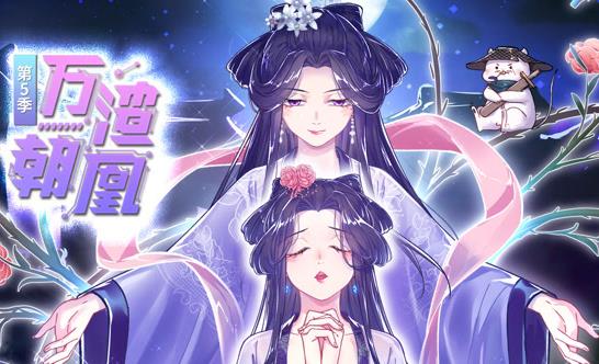 万渣朝凰动态漫画第5季(2022)海报