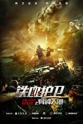 铁血护卫之异种入侵(2021)海报