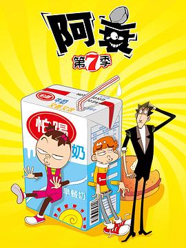 阿衰第七季(2019)海報