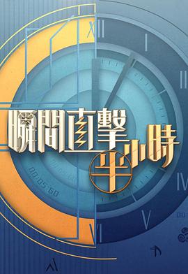 瞬間直擊半小時2(2025)海報