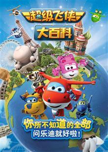 超级飞侠大百科 第一季(2015)海报
