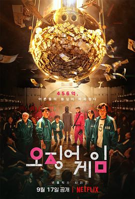 魷魚遊戲第一季(2021)海報