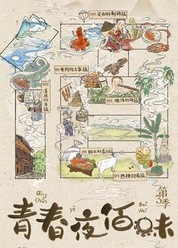青春夜佰味 第三季(2019)海报