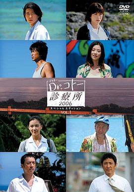 五島醫生診療所2006(2006)海報