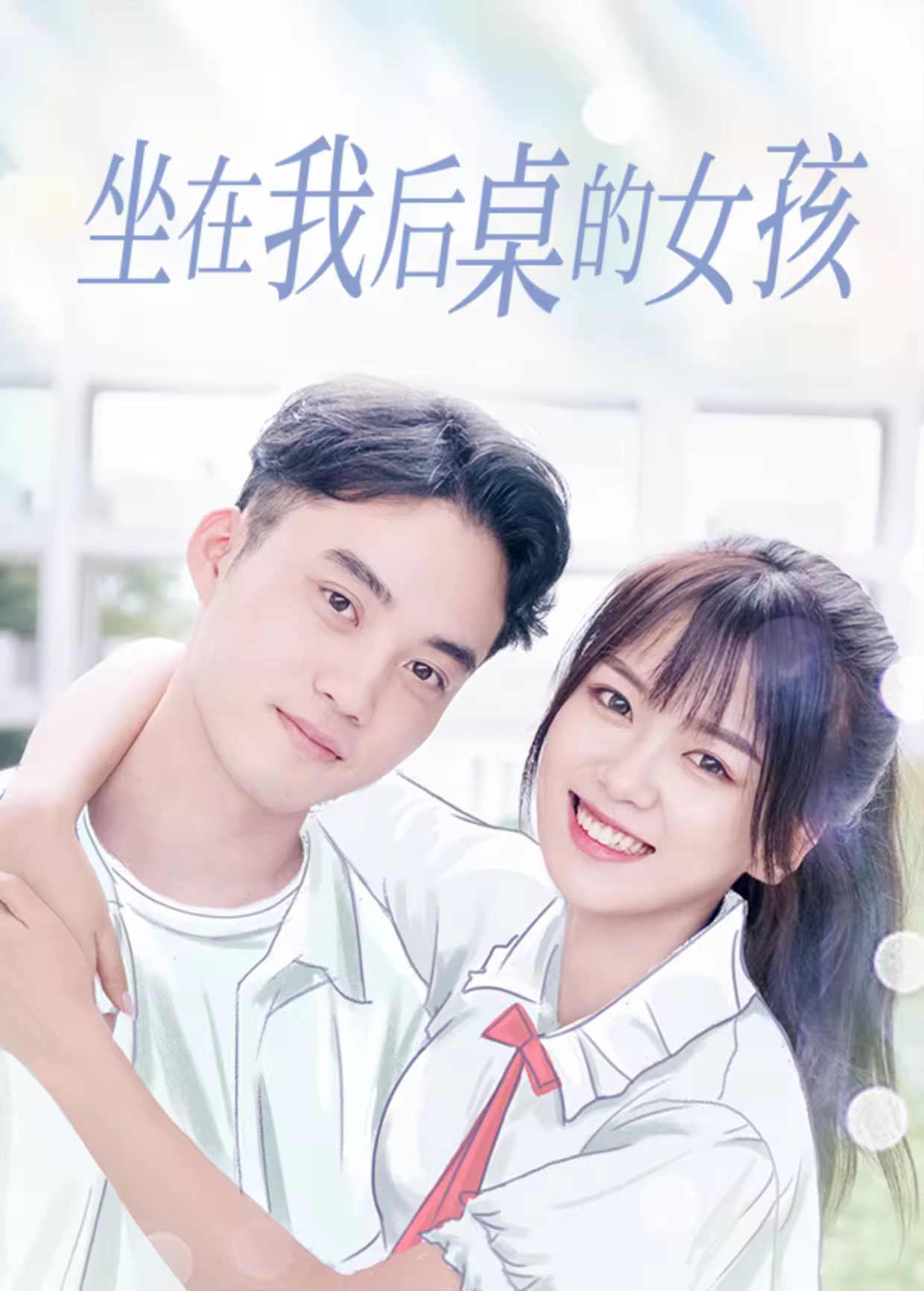 坐在我後桌的女孩海報
