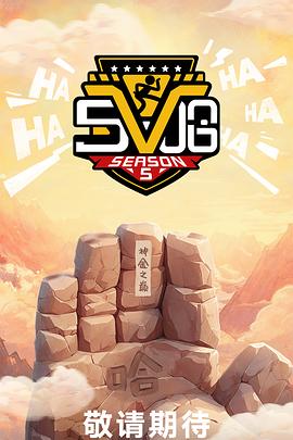 哈哈哈哈哈第五季(2025)海报