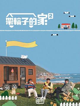 帶輪子的家第二季(2021)海報