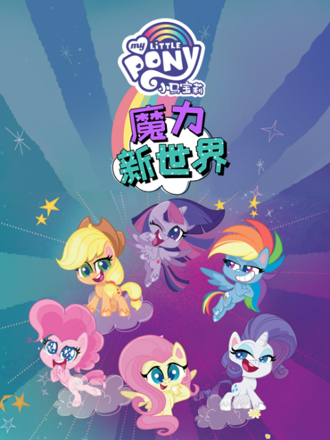 小馬寶莉之魔力新世界第一季(2020)海報