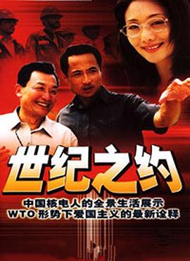 世纪之约(2002)海报