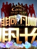 非凡十分(2011)海報