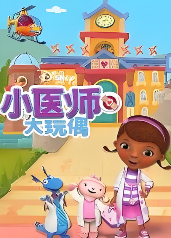 小醫師大玩偶 第四季(2012)海報