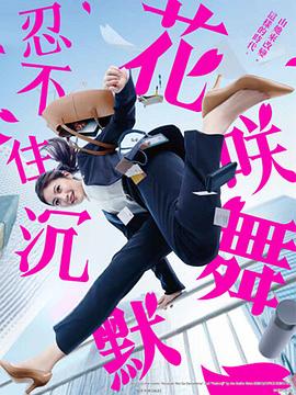 花咲舞無法沉默第三季(2024)海報