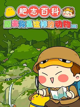 肥志百科原來你是這樣的動物篇(2021)海報