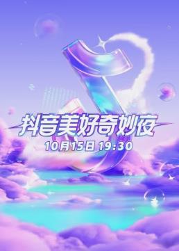 2023美好奇妙夜(2023)海報
