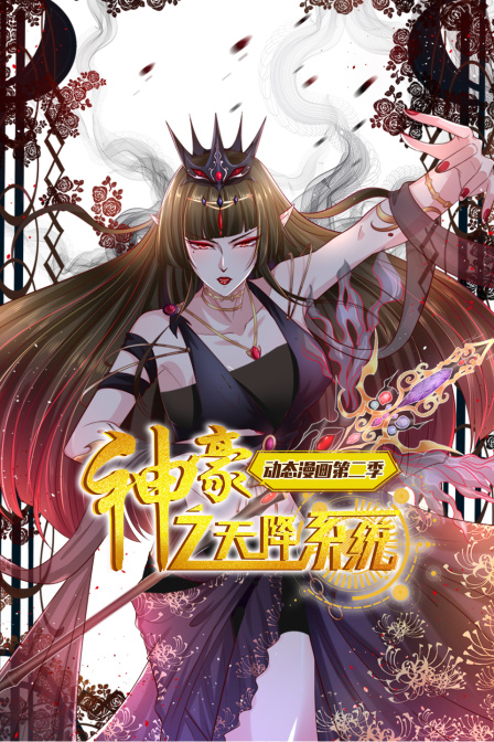 神豪之天降系统第二季 动态漫画(2025)海报