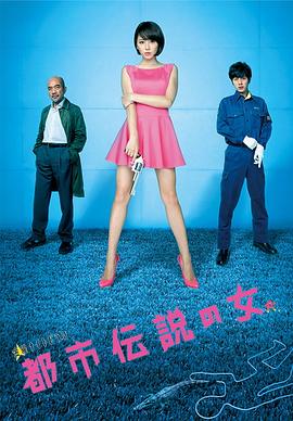 都市傳說之女 第二季(2012)海報