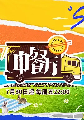 中餐厅第五季直拍版(2021)海报