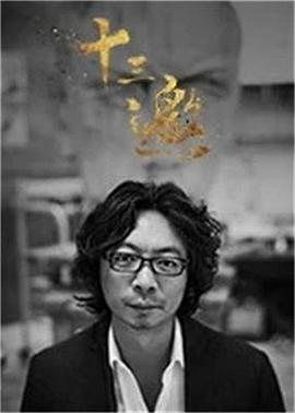 十三邀第三季(2016)海报