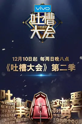 吐槽大會 第二季(2017)海報