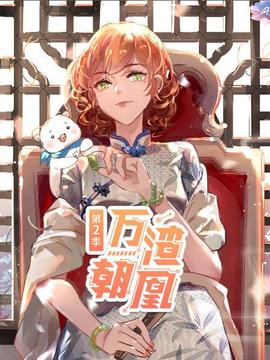 万渣朝凰第二季(2026)海报