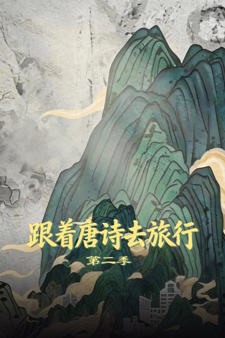 跟著唐詩去旅行第二季(2025)海報
