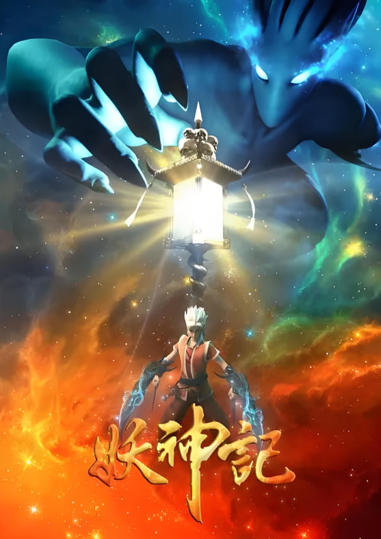 妖神记 第三季(2017)海报
