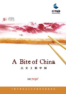 舌尖上的中國第一季(2016)海報