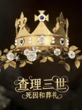 理查三世:死因和葬禮(2020)海報
