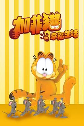 加菲貓的幸福生活第一季(2009)海報