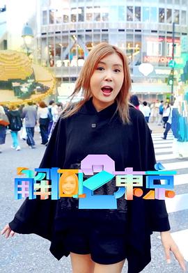 解风东京2粤语(2025)海报
