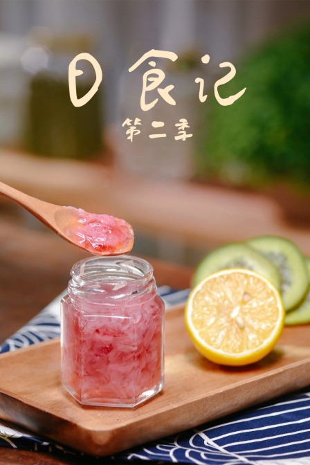 日食記第二季(2017)海報
