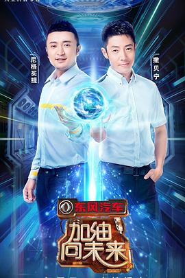 加油向未來第三季(2016)海報