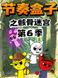 節奏盒子之骸骨迷宮第六季(2026)海報